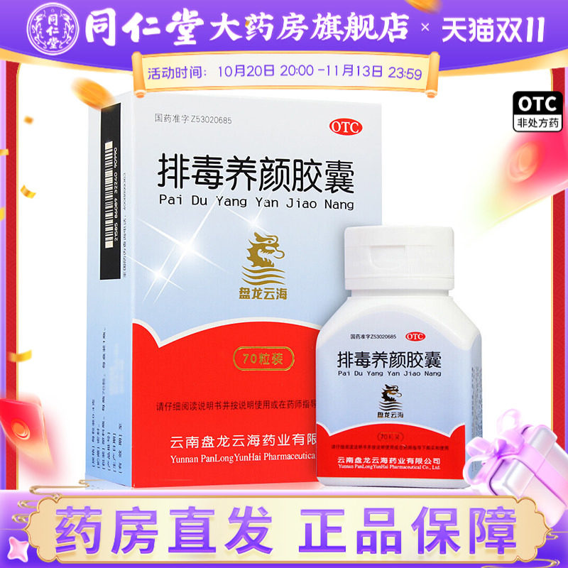 [盘龙云海]排毒养颜胶囊0.4g*70粒*1瓶/盒