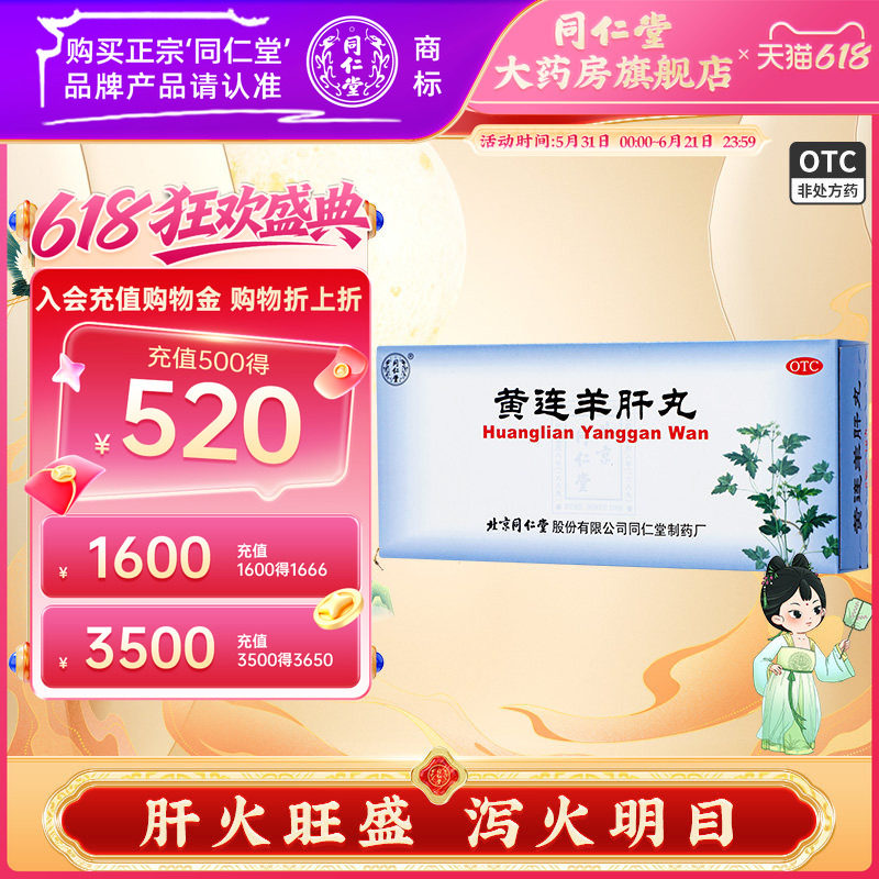 北京同仁堂黄连羊肝丸10丸泻火明目肝火旺盛目赤肿痛视物昏暗