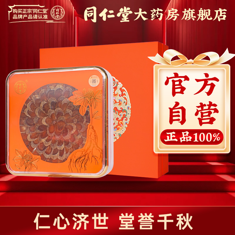 【中秋礼盒】北京同仁堂红参片160g(礼盒)红参官方旗舰店大片红参