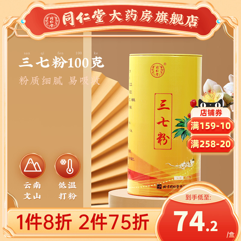 北京同仁堂三七粉100g云南文山田七粉37细粉正品官方店