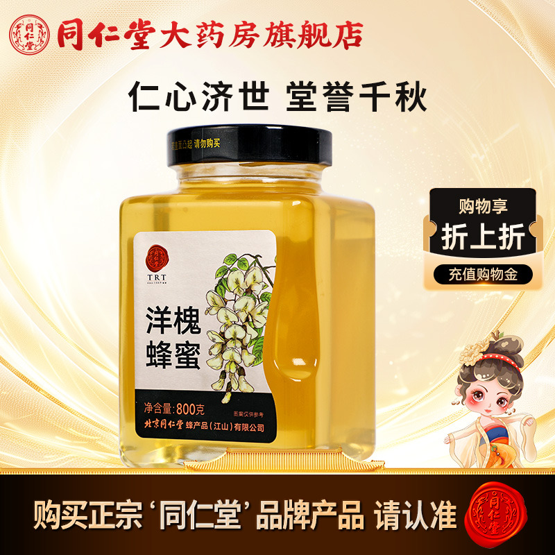 北京同仁堂洋槐蜂蜜800g