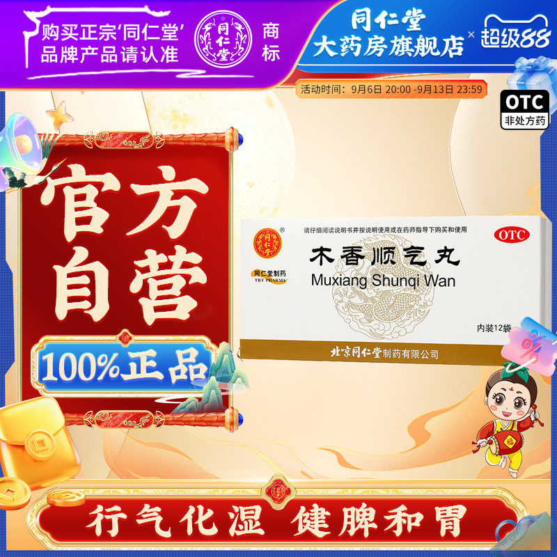 【同仁堂】木香顺气丸60mg*100丸*12袋/盒图片
