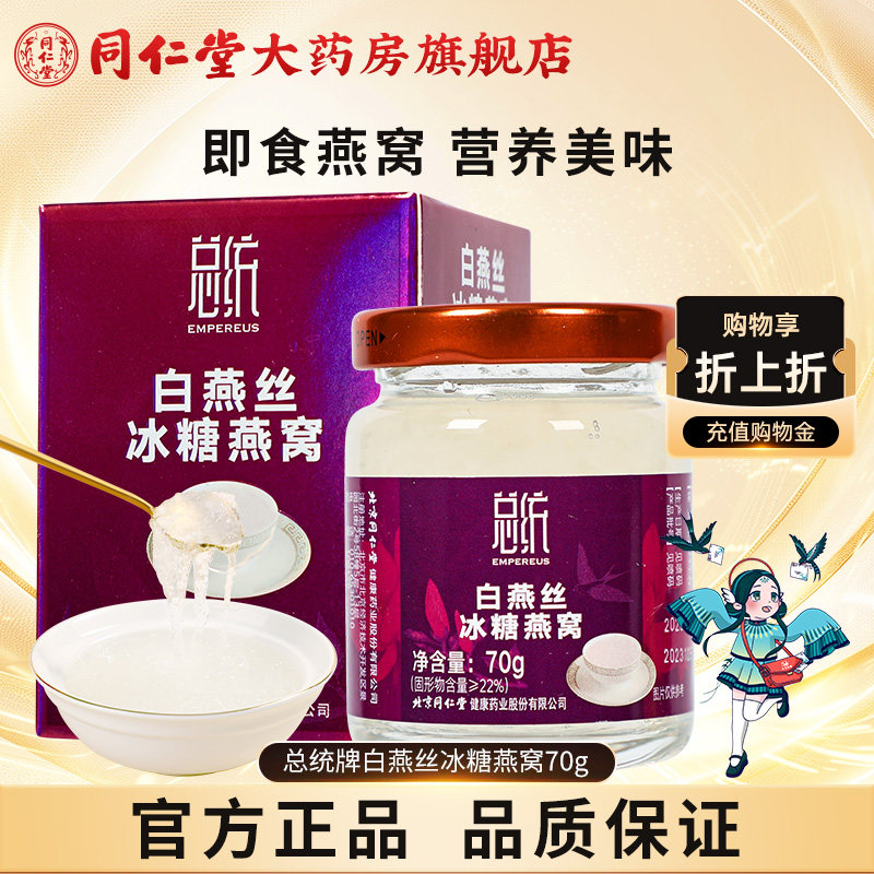 总统牌白燕丝冰糖燕窝70g即食燕窝正品孕妇老人补品