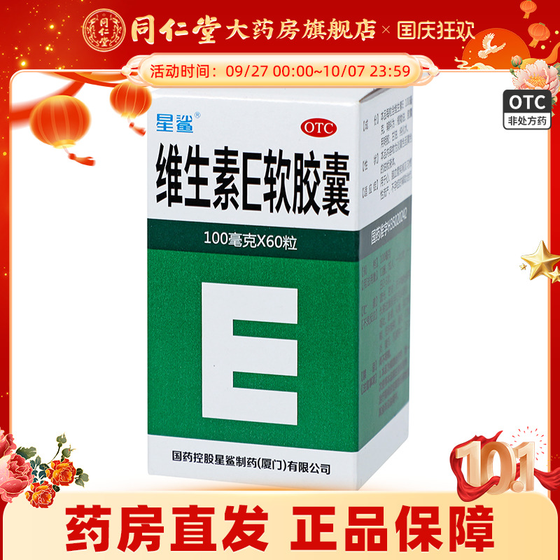 【星鲨】维生素E软胶囊100mg*60粒/盒