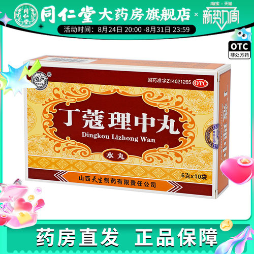 【紫金山泉】丁蔻理中丸6g*10袋/盒