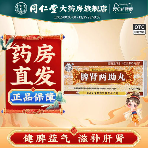 【紫金山泉】脾肾两助丸9g*10丸/盒