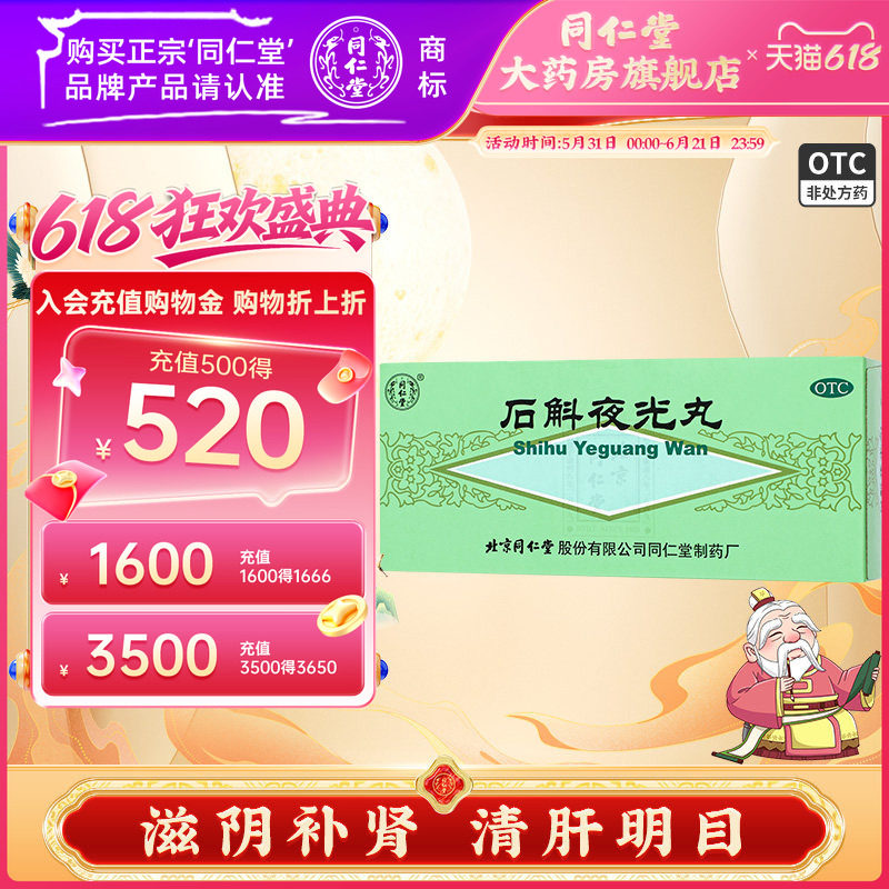 北京同仁堂石斛夜光丸中药清肝明目大蜜丸10丸补肾阴虚视物昏花
