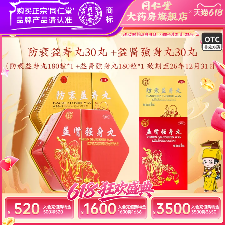 发顺丰】北京同仁堂御品益肾强身丸防衰益寿丸官方正品