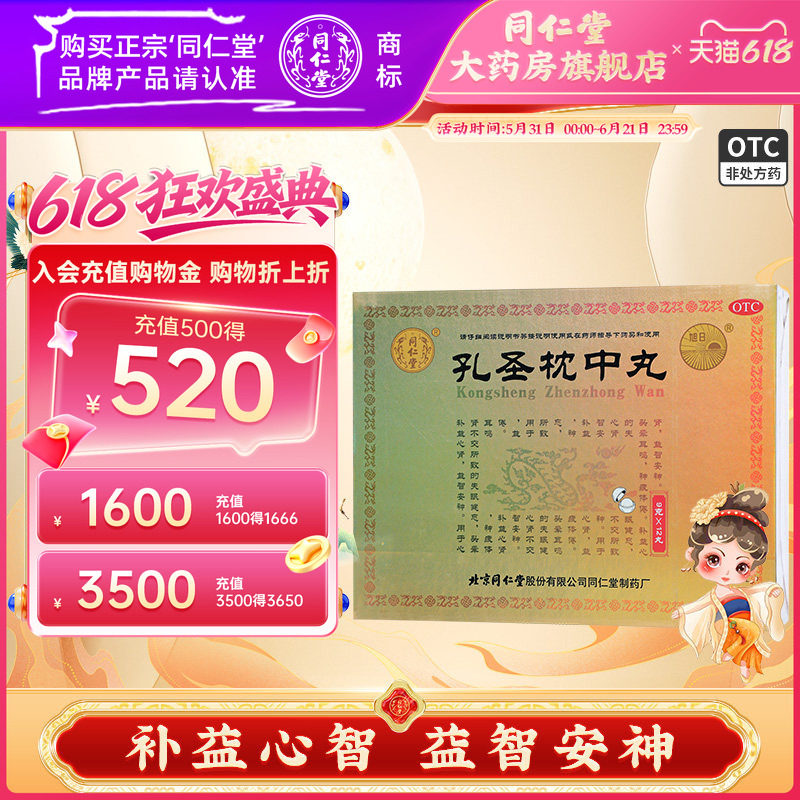 同仁堂官方正品孔圣枕中丸12丸补益心智益智安神心肾不交失眠健忘