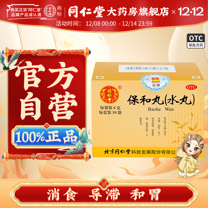 【同仁堂】保和丸(水丸)6g*10袋/盒