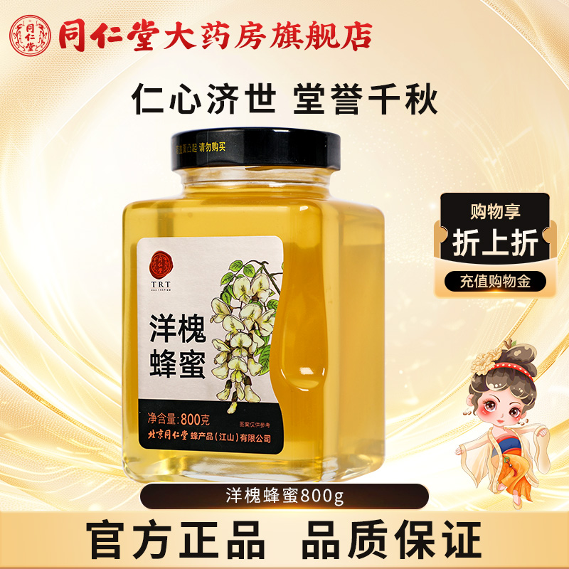 北京同仁堂洋槐蜂蜜800g