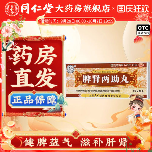 [紫金山泉]脾肾两助丸9g*10丸/盒