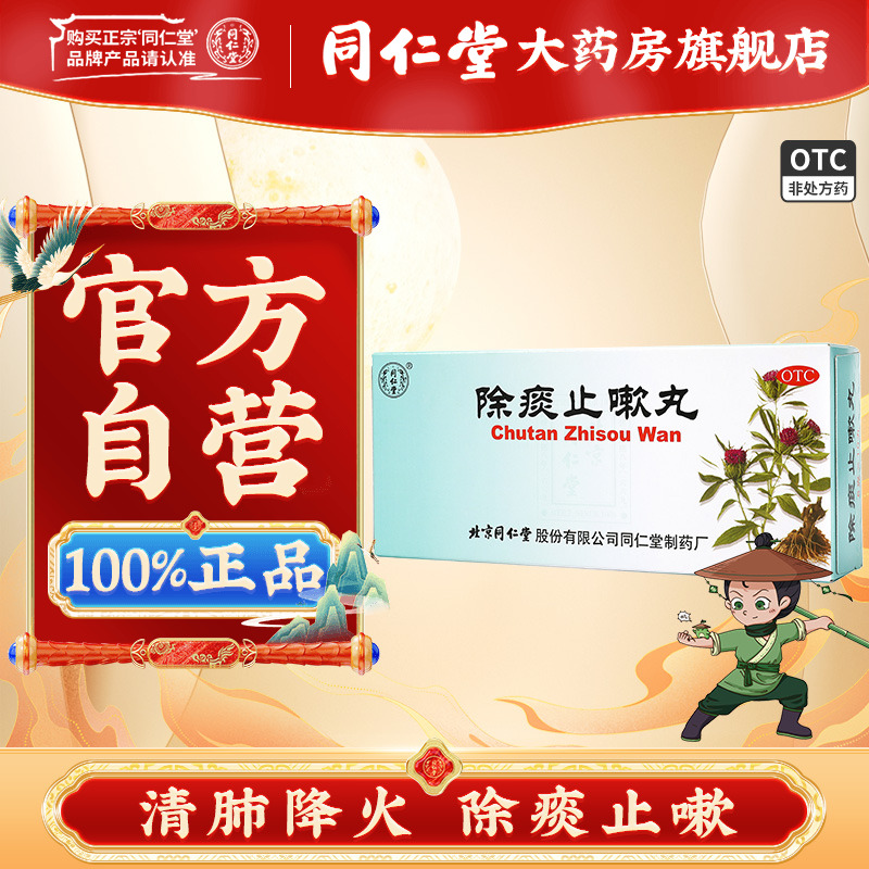 【同仁堂】除痰止嗽丸6g*10丸/盒