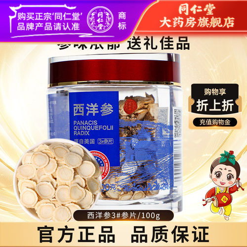 北京同仁堂西洋参3#参片/100g花旗西洋参官方旗舰店正品 官网 - 封面