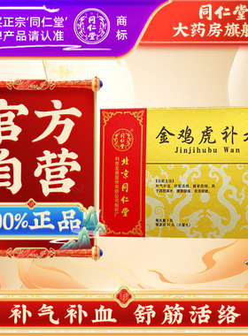 同仁堂灵兰秘授金鸡虎补丸补气补血舒筋活络健肾固精夜尿频数