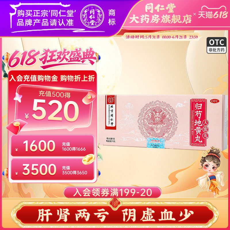 北京同仁堂正品归芍地黄丸10丸滋肝肾补阴血阴虚头晕咽干足跟疼痛
