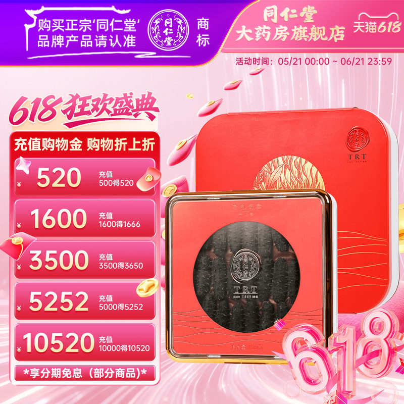 北京同仁堂净制海参(干海参)155g(81-100头/500g)海参官方旗舰店