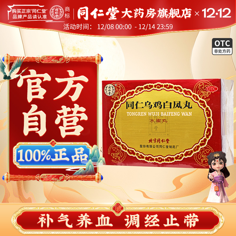 【同仁堂】同仁乌鸡白凤丸6g*6瓶/盒