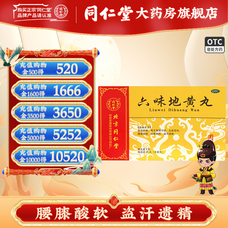 【同仁堂】六味地黄丸9g*20丸/盒