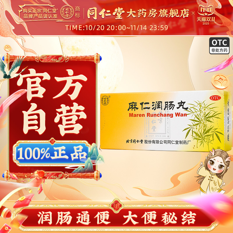 【同仁堂】麻仁润肠丸6g*10丸/盒润肠通便大便秘结通便