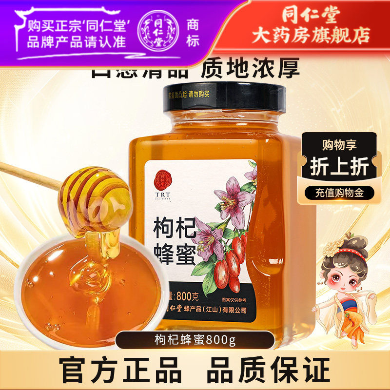 北京同仁堂枸杞蜂蜜800g正宗玻瓶装非天然官方旗舰店正品冲饮泡茶