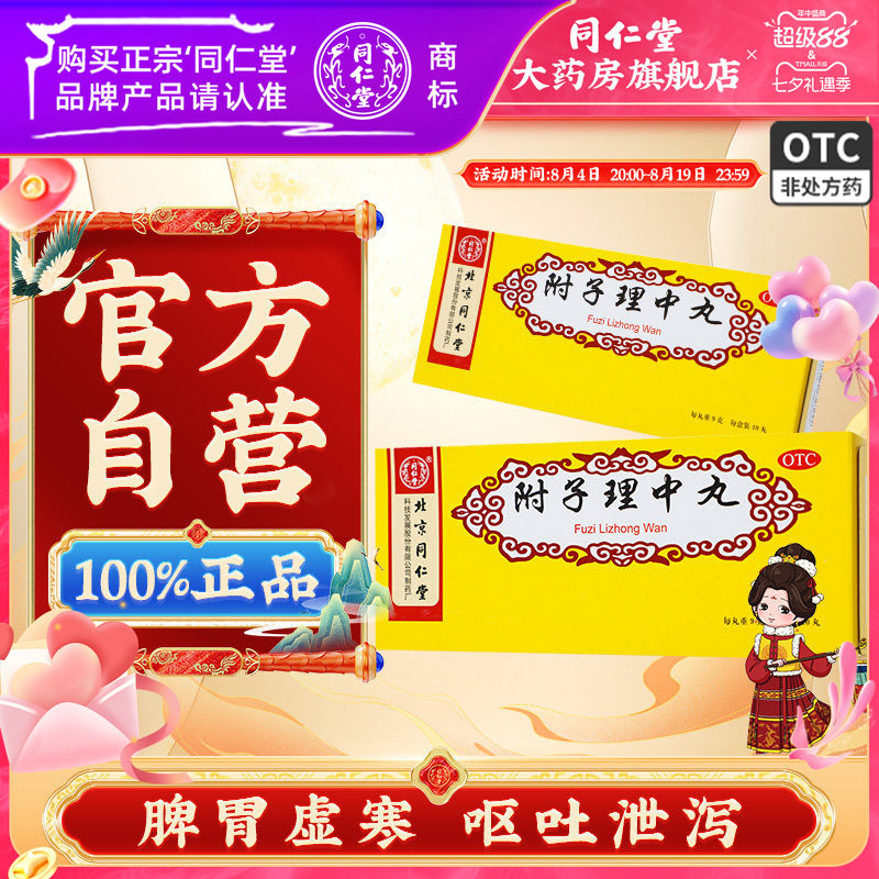 [同仁堂]附子理中丸9g*10丸/盒