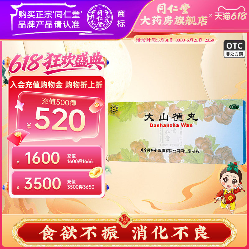 北京同仁堂大山楂丸官方正品山楂丸开胃成人儿童腹胀消化不良药品