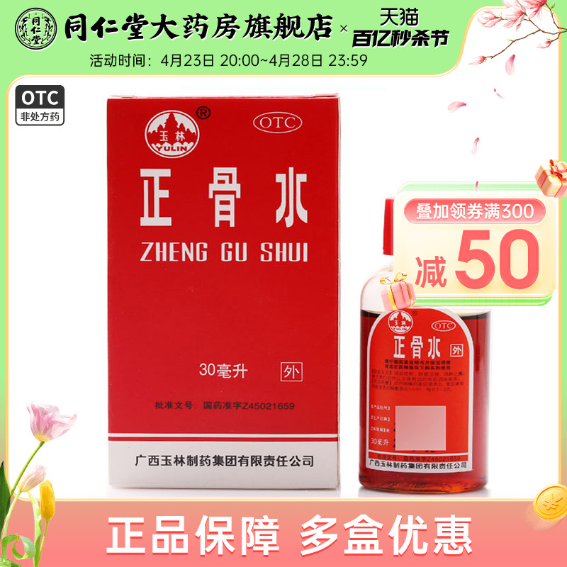 玉林正骨水30ml/瓶活血祛瘀舒筋活络消肿止痛跌打损伤消除疲劳-封面