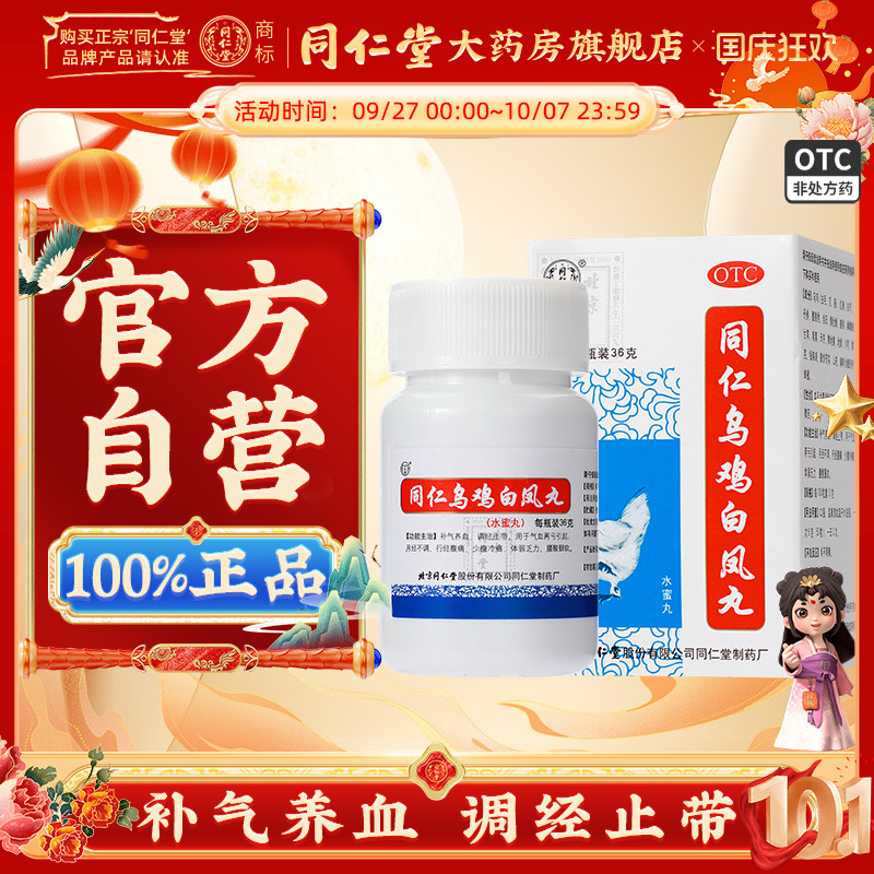 【同仁堂】同仁乌鸡白凤丸36g*1瓶/盒