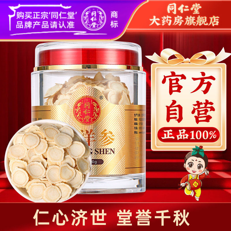 北京同仁堂西洋参80g西洋参切片含片旗舰店正品可搭枸杞茶泡水喝