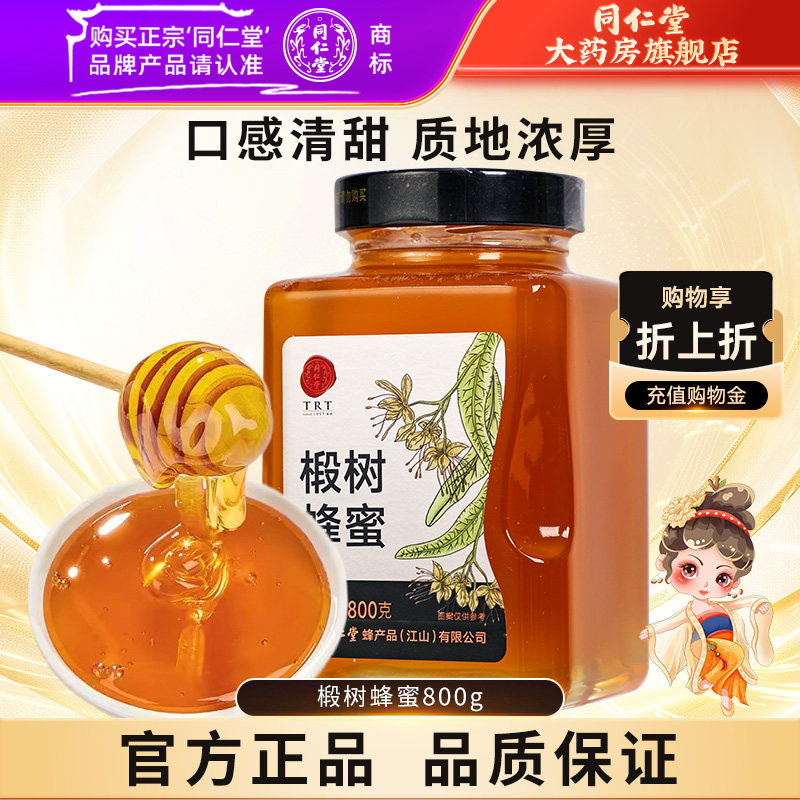 北京同仁堂椴树蜂蜜800g单花蜜品质玻瓶冲饮官方旗舰店正品非天然