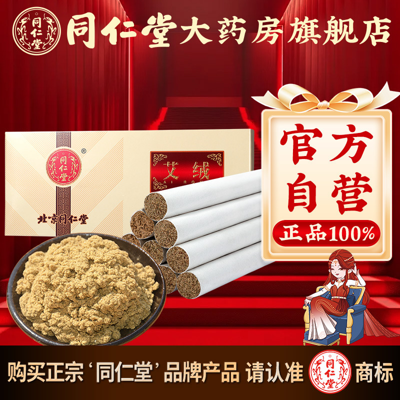 北京同仁堂长艾柱艾灸条10支/盒