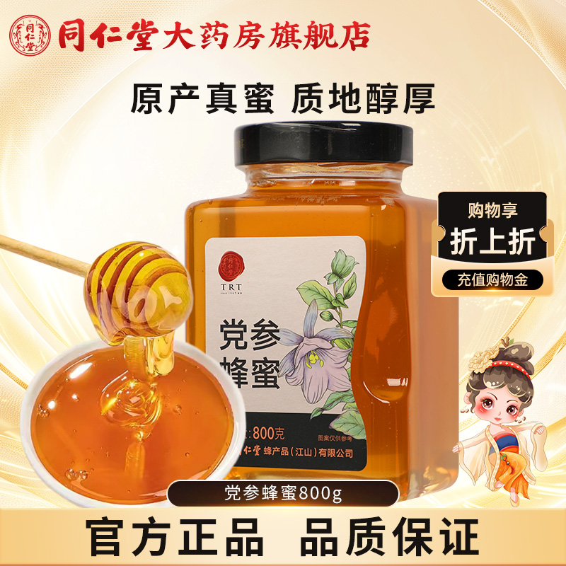 北京同仁堂党参蜂蜜800g玻瓶单花蜜瓶装官方旗舰店正品蜂蜜非天然