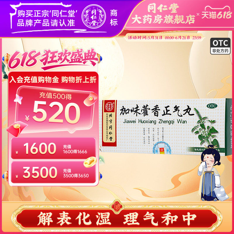 北京同仁堂加味藿香正气丸10丸解表化湿风寒内伤湿滞头痛昏非液水