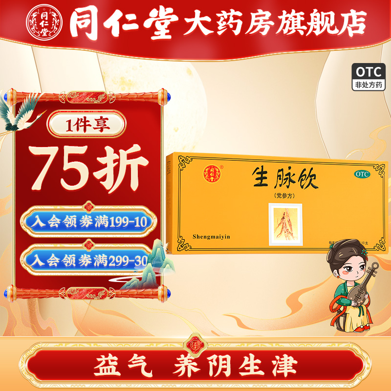 【同仁堂】生脉饮(党参方)10ml*10支/盒