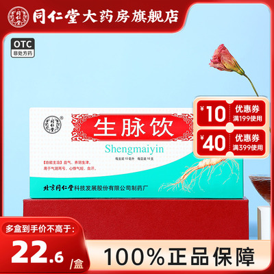 【同仁堂】生脉饮10ml*10支/盒