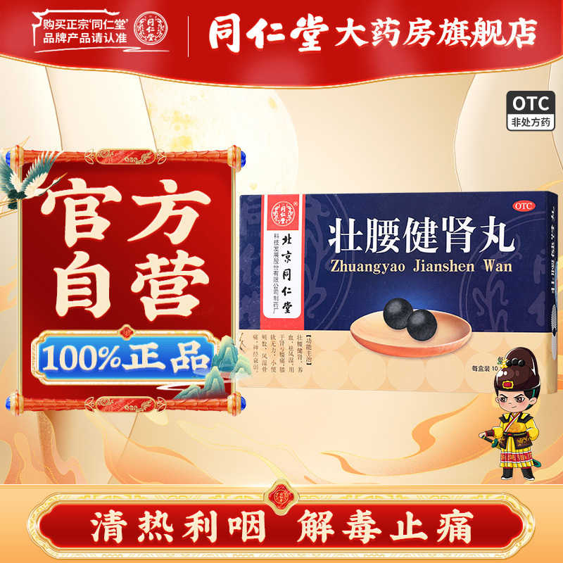 【同仁堂】壮腰健肾丸5.6g*10丸/盒