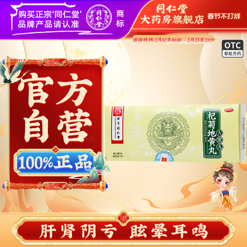 北京同仁堂 杞菊地黄丸9g*10丸 肝肾阴亏耳鸣眩晕含枸杞地黄中药