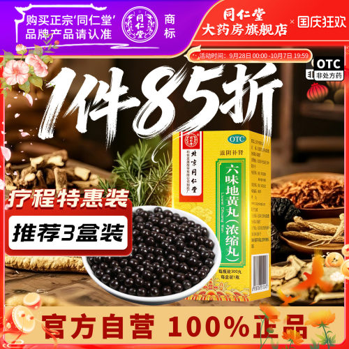[同仁堂]六味地黄丸0.18g*300丸*1瓶/盒
