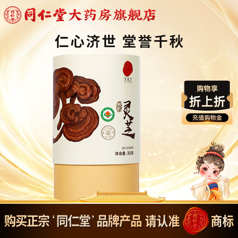 北京同仁堂灵芝35g(有机) 正品有机灵芝片 同仁堂官方自营旗舰店