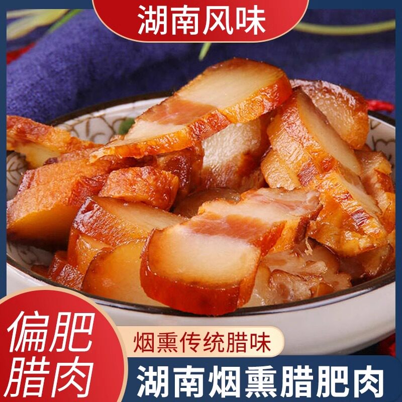 腊味偏肥五花500g烟熏腊肉五花腊肉腊肠肉腌制咸肉包邮湖南特产