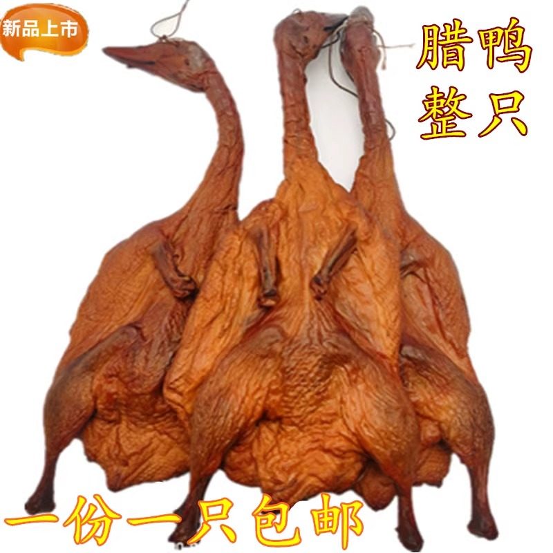 腊鸭子整只湖南特产板鸭烟熏鸭风干鸡湘西咸鸭腊肉腊鸭腿腊味包邮