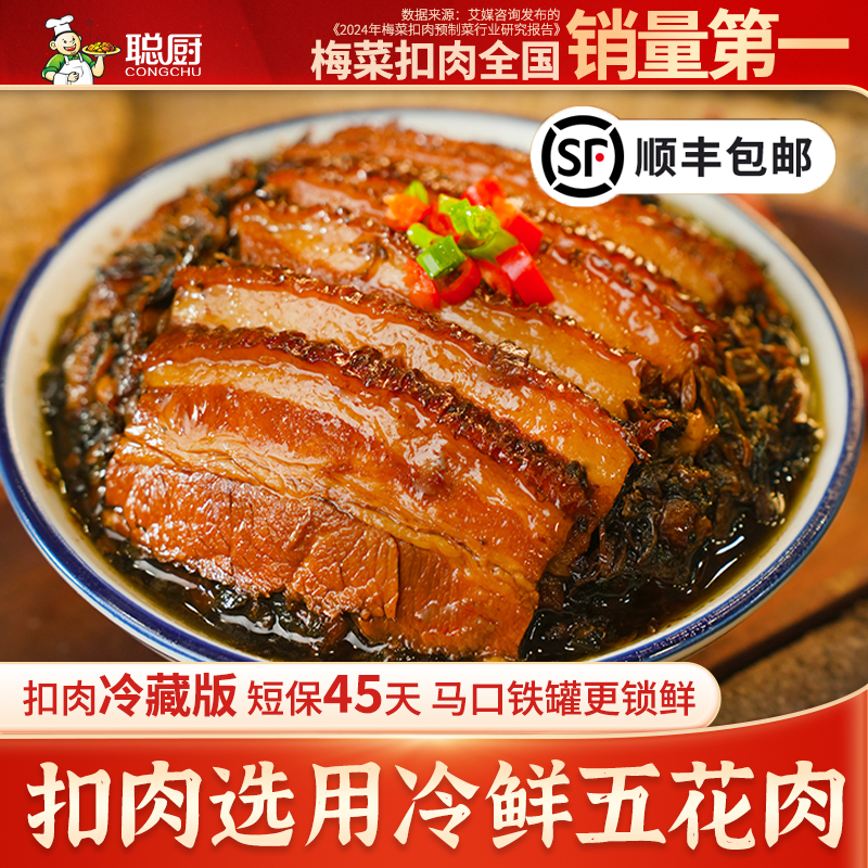 【发顺丰】【冷藏品质版】聪厨梅菜扣肉300g湖南特产半成品美食