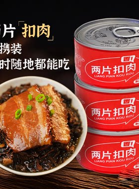 聪厨两片扣肉梅菜扣肉罐头100g加热即食熟食半成品美食湖南特产