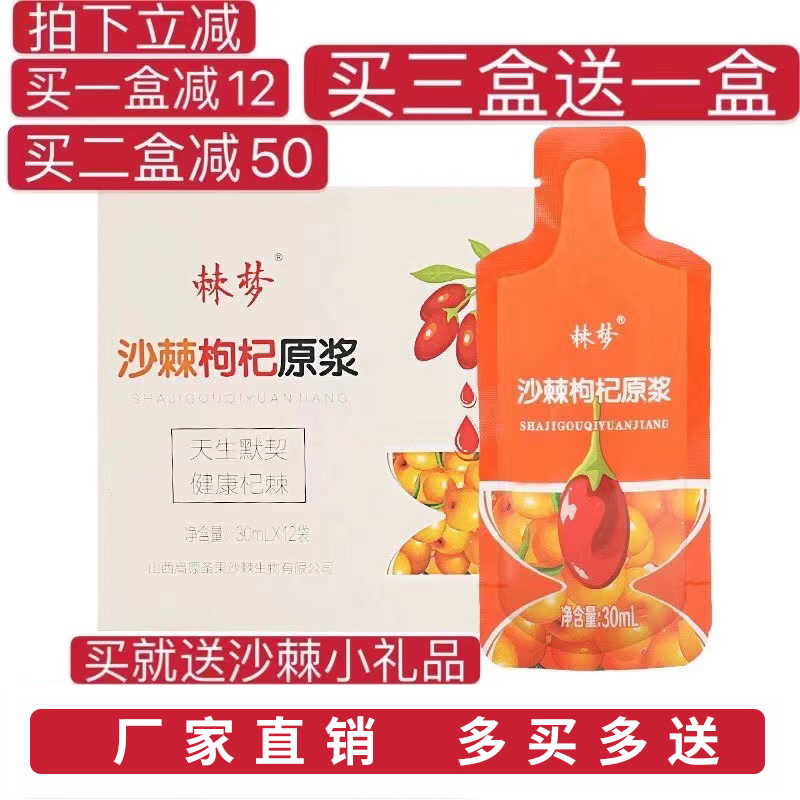 沙棘枸杞原浆生榨果汁药食同源野生低脂每盒30ml*10袋山西棘梦