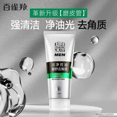 百雀羚男士控油去黑头磨砂洁面膏