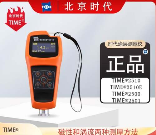 北京时代涂层测厚仪TIME2510/2510E/2500/2501/基体/试片