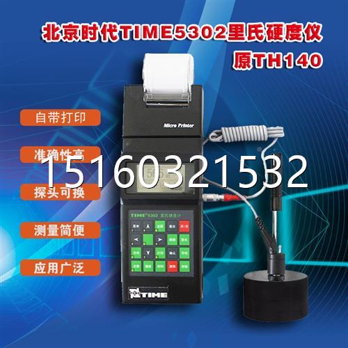 时代北京时代之峰TIME5302便携式里氏硬度计 原TH140金属硬度计