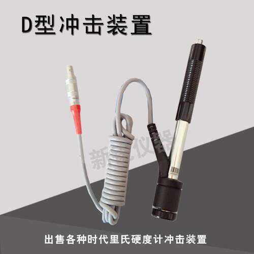里氏硬度计D型G型DL型冲击装置时代TH110/Time5300冲击体冲击探头