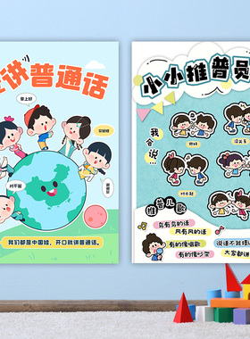 幼儿园主题墙布置推普周环创推广请说普通话环创宣传走廊提示墙贴